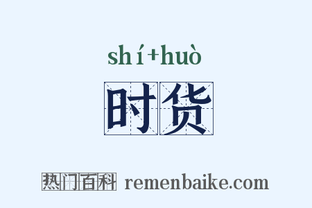 时货是什么意思的图片